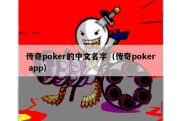 传奇poker的中文名字（传奇poker app）