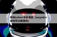 德州solver不给提款（wepoker德州可以提现吗）