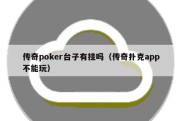 传奇poker台子有挂吗（传奇扑克app不能玩）