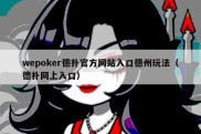 wepoker德扑官方网站入口德州玩法（德扑网上入口）