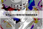 关于jjpoker德州扑克下载链接的信息