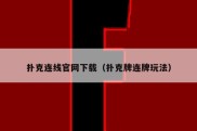 扑克连线官网下载（扑克牌连牌玩法）