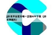 jj扑克平台官方唯一正版APP下载（j扑克牌图片）