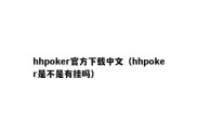 hhpoker官方下载中文（hhpoker是不是有挂吗）