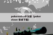 pokerextra中文版（poker stove 安卓下载）