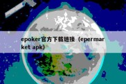 epoker官方下载链接（epermarket apk）