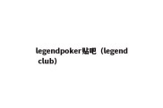 legendpoker贴吧（legend club）