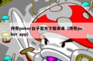 传奇poker台子官方下载安卓（传奇poker app）