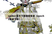 epoker官方下载链接安卓（epoch2安卓下载）