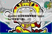 ggpoker台子官网版苹果版（ggpoker中文版下载）