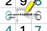 everygame怎么进俱乐部（ever game）