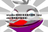 wepoker德州扑克充值不到账（wepoker德州是不是有挂）