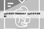 gg扑克软件下载网站多少（gg扑克中文旗舰）