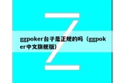 ggpoker台子是正规的吗（ggpoker中文旗舰版）