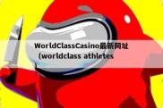 WorldClassCasino最新网址（worldclass athletes）