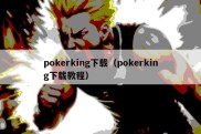 pokerking下载（pokerking下载教程）