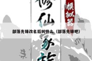 部落先锋改名后叫什么（部落先锋吧）