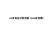 ev扑克台子官方版（eva扑克牌）