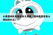 小奥德州扑克提现多久到账（德州奥德乐有小孩玩的什么）