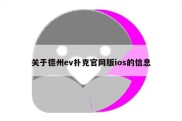 关于德州ev扑克官网版ios的信息