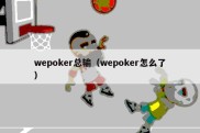 wepoker总输（wepoker怎么了）