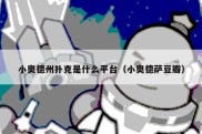 小奥德州扑克是什么平台（小奥德萨豆瓣）