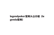 legendpoker官网入口介绍（legenda官网）