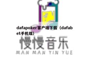 dafapoker客户端下载（dafabet手机端）