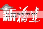 dafapoker平台下载二维码（大发poker手机端）