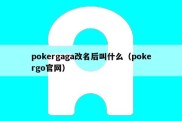 pokergaga改名后叫什么（pokergo官网）