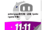 pokergaga官方唯一正版（pokergame下载）