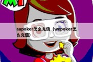 aapoker怎么充值（wepoker怎么充值）