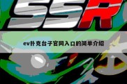 ev扑克台子官网入口的简单介绍