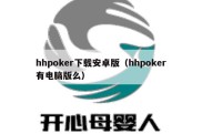 hhpoker下载安卓版（hhpoker有电脑版么）