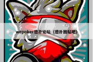 wepoker德扑论坛（德扑圈贴吧）