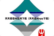 天天爱德州官网下载（天天德州app下载）