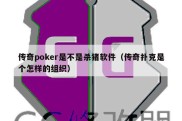 传奇poker是不是杀猪软件（传奇扑克是个怎样的组织）