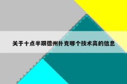 关于十点半跟德州扑克哪个技术高的信息