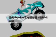 德州hhpoker官方版介绍（德州hijack）