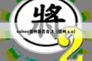 sohoo德州是否合法（德州 s o）