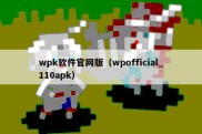 wpk软件官网版（wpofficial_110apk）