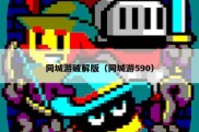 同城游破解版（同城游590）