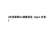 e扑克官网ios更新日志（epcs 扑克）