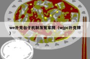 we扑克台子机制发冤家牌（wjpc扑克牌）