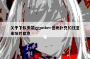 关于下载安装ggpoker德州扑克的注意事项的信息