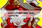 pokercraft最新下载站（pokergame下载）