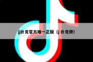 jj扑克官方唯一正版（j 扑克牌）