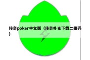 传奇poker中文版（传奇扑克下载二维码）