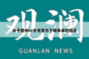 关于德州ev扑克官方下载安卓的信息