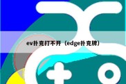 ev扑克打不开（edge扑克牌）